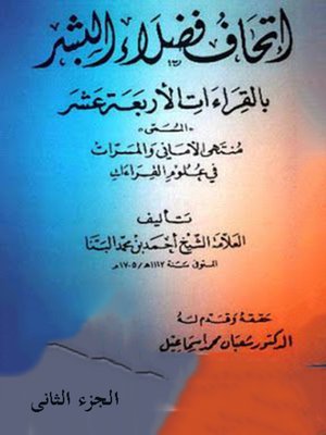 cover image of إتحاف فضلاء البشر بالقراءات الأربعة عشر - الجزء الثانى